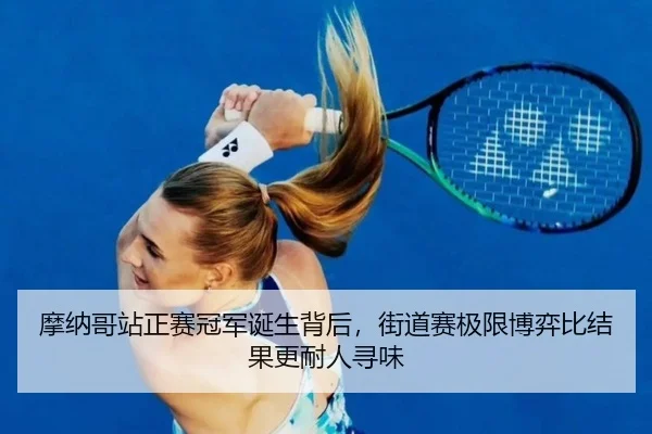 摩纳哥站正赛冠军诞生背后，街道赛极限博弈比结果更耐人寻味