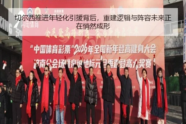 切尔西推进年轻化引援背后，重建逻辑与阵容未来正在悄然成形